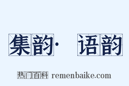 集韵·语韵是什么意思的图片
